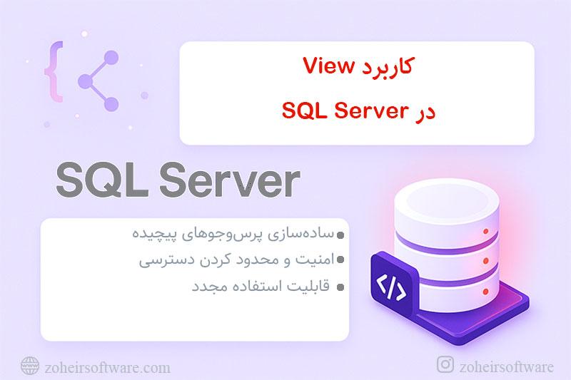  کاربرد View در SQL Server 